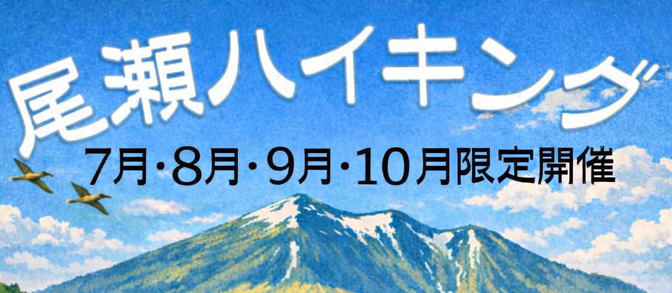 尾瀬ハイキングプラン